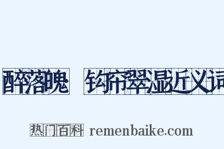 醉落魄·钩帘翠湿近义词是什么意思的图片